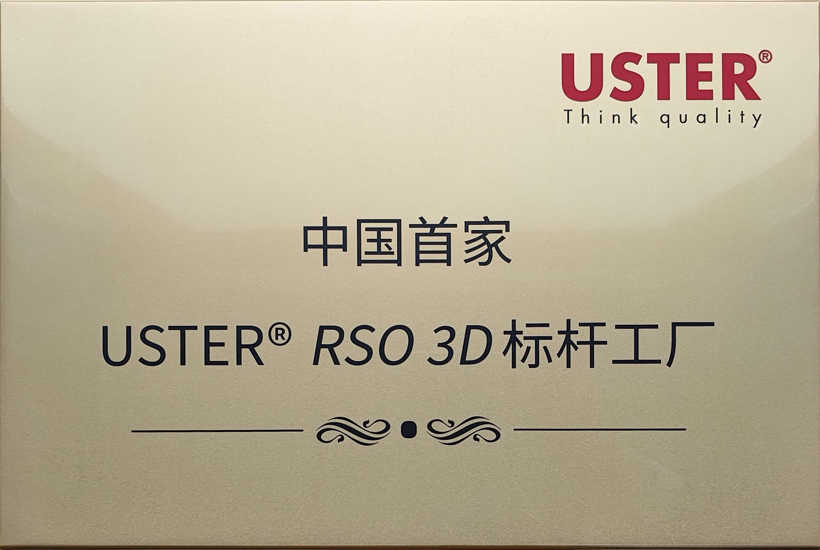 中國首家USTER? RSO 3D標桿工廠