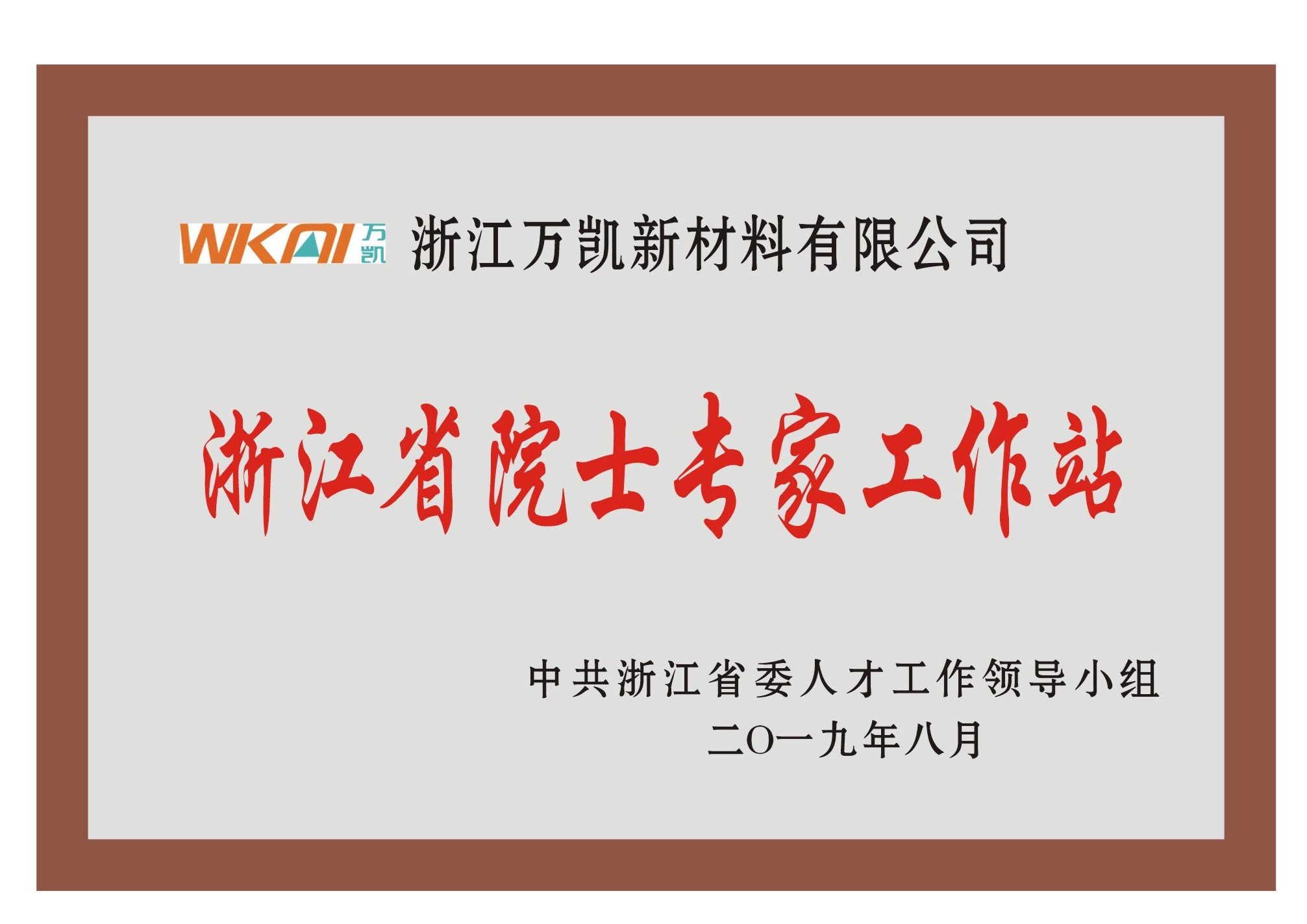 浙江省院士專家工作站